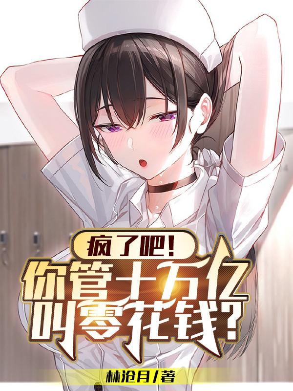 小说《疯了吧！你管十万亿叫零花钱？》在线全文阅读