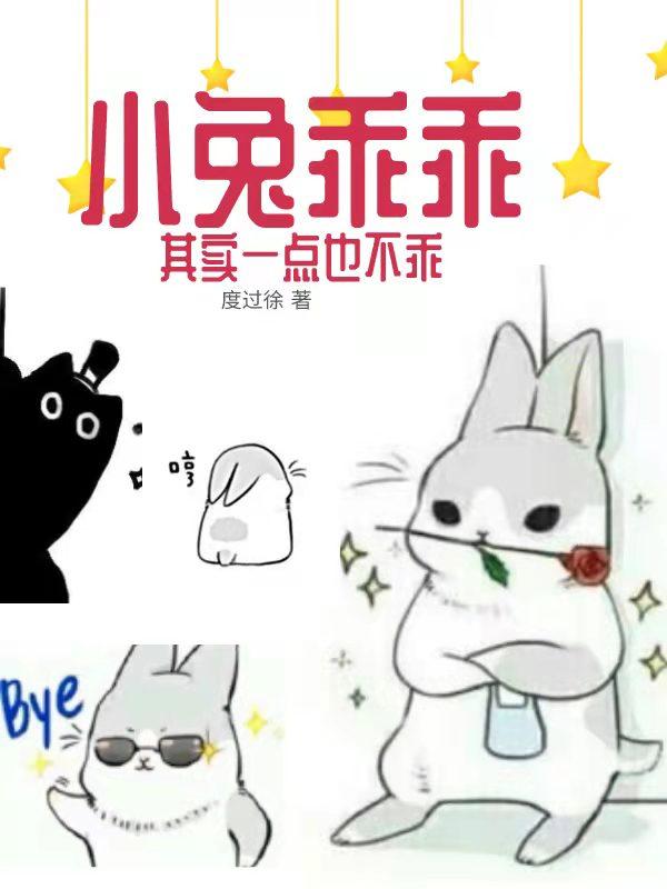 小兔乖乖李悸荷祁昊修小说免费阅读