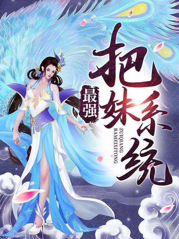 最强把妹系统免费阅读，最强把妹系统宁天洛无情-优文网
