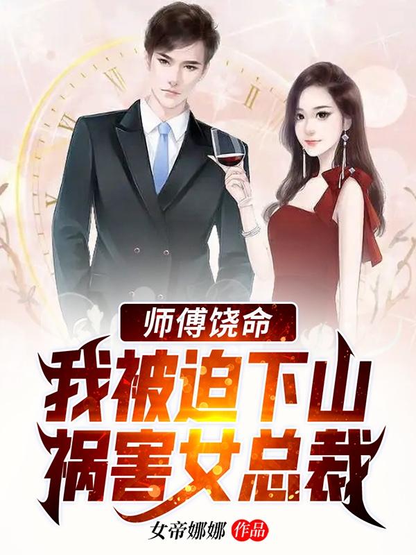 完整版《师傅饶命，我被迫下山祸害女总裁》txt下载