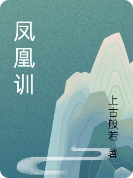 凤凰训（上古般若）在线免费阅读-虎运文学