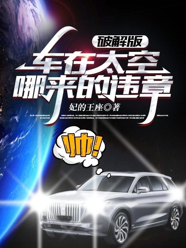小说《破解版：车在太空，哪来的违章》全文免费阅读
