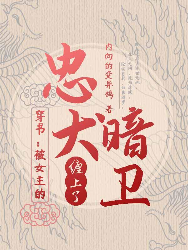 小说《穿书：被女主的忠犬暗卫缠上了》全文免费阅读