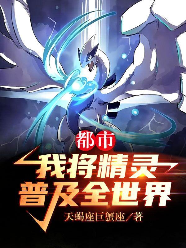 小说《都市：我将精灵普及全世界》全文免费阅读