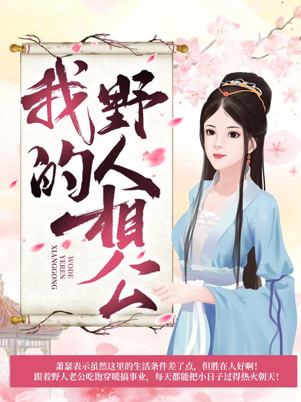 我的野人相公（萧瑟阿茶阿雪）在线免费阅读