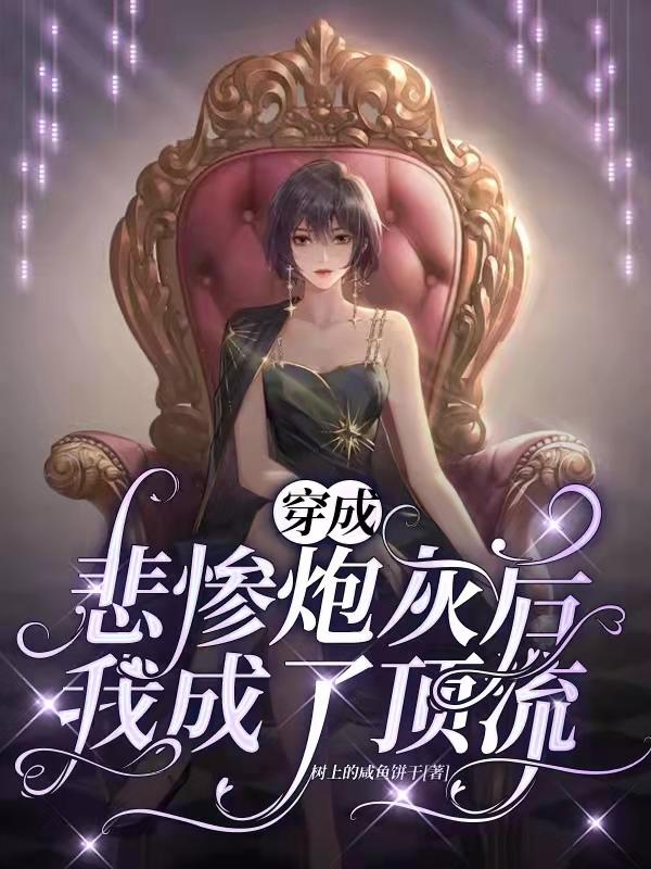 穿成悲惨炮灰后我成了顶流（江芷姜泽）在线免费阅读