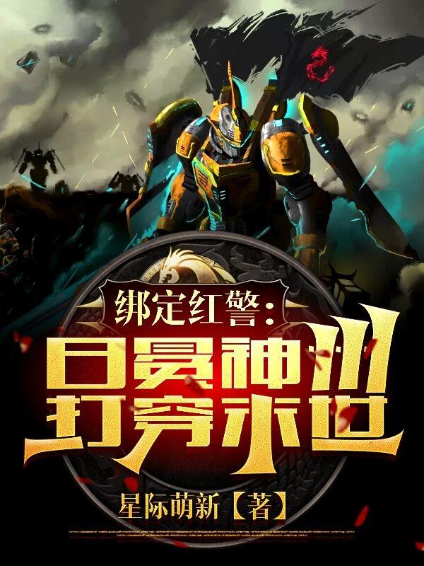 绑定红警：日冕神州打穿末世最新章节，绑定红警：日冕神州打穿末世免费阅读