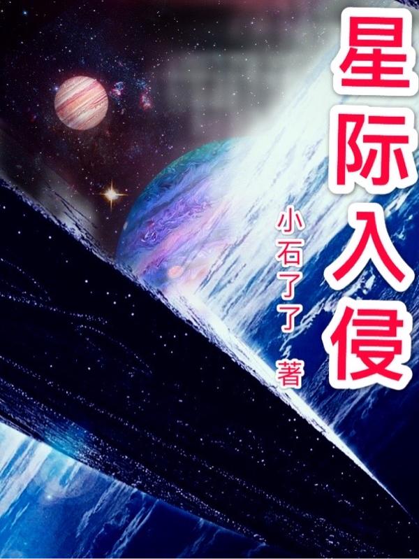 完整版《星际入侵》txt下载