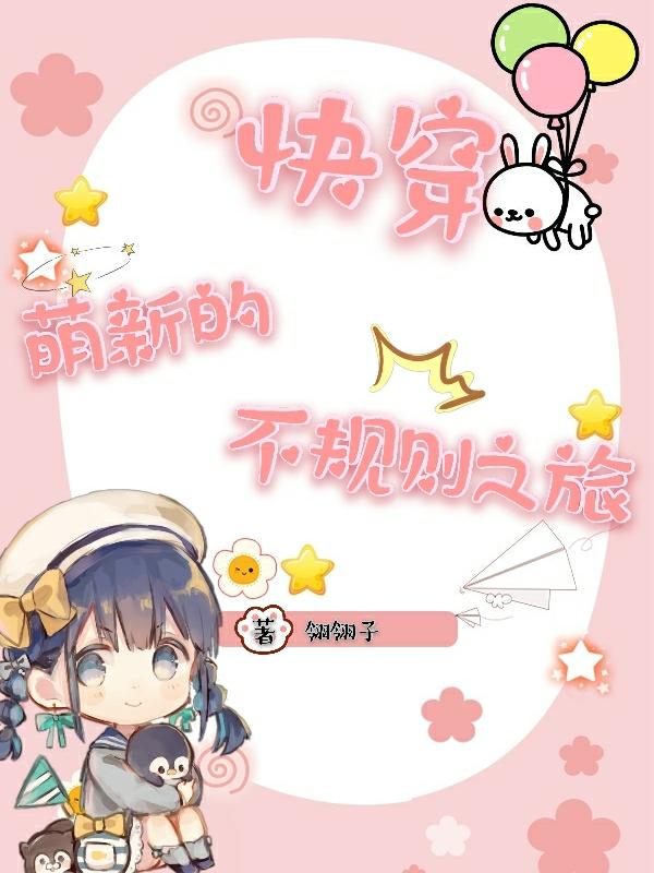 忆岚小说《快穿：萌新的不规则之旅》在线阅读