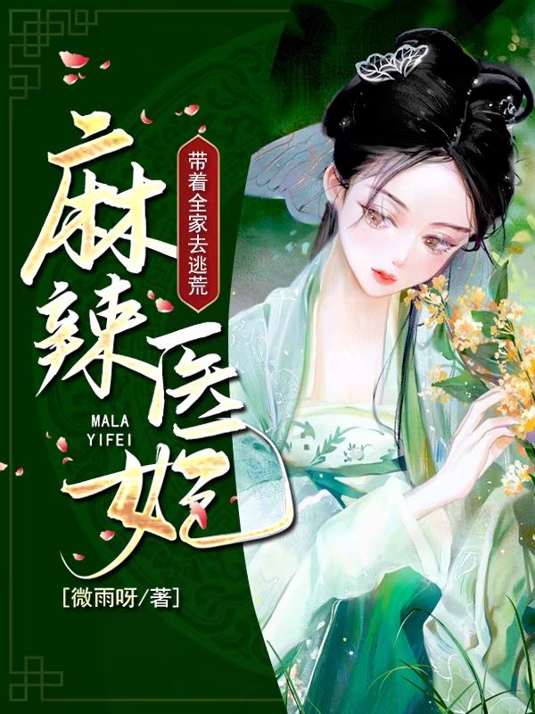 小说《麻辣医妃，带着全家去逃荒》在线全文阅读