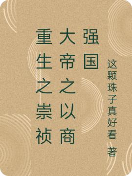 杨帆小说《重生之崇祯大帝之以商强国》在线阅读-读书翁