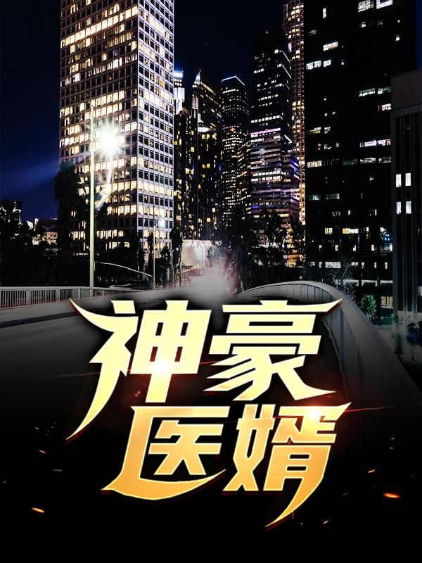 求神豪医婿小说免费资源-优文网