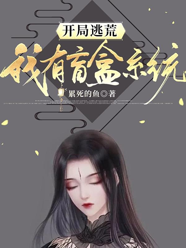 开局逃荒，我有盲盒系统（苏珍珍）在线免费阅读