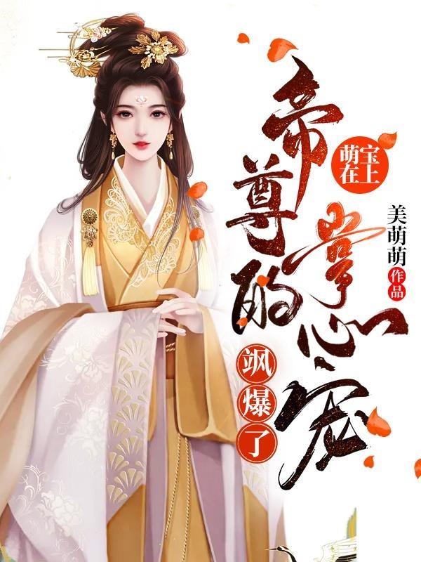 完整版《萌宝在上：帝尊的掌心宠飒爆了-羊绒绒》全章节阅读-优文网