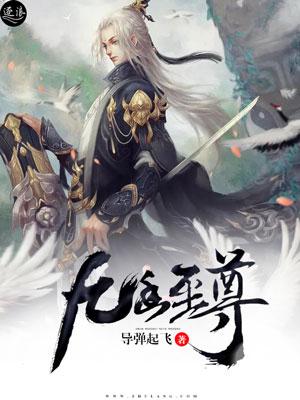 《九幽至尊》小说大结局免费试读 二狗孟天赐小说