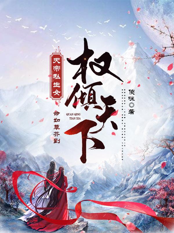 小说《天帝私生女：命如草芥到权倾天下》全文免费阅读