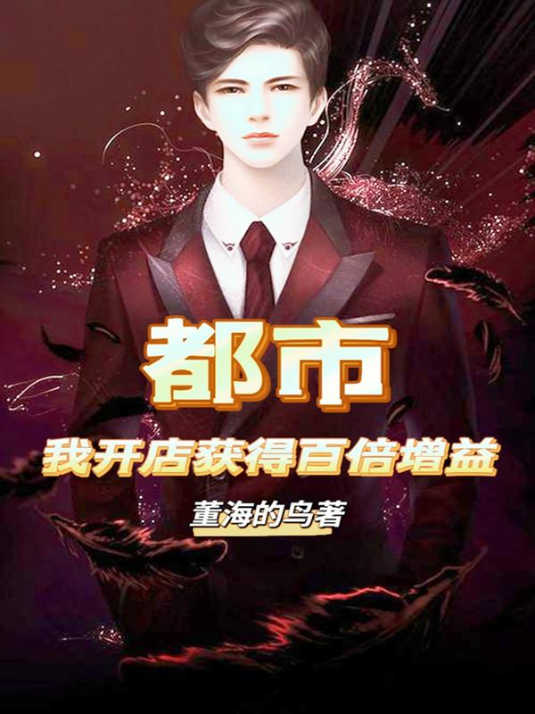 求都市:我开店获得百倍增益小说免费资源