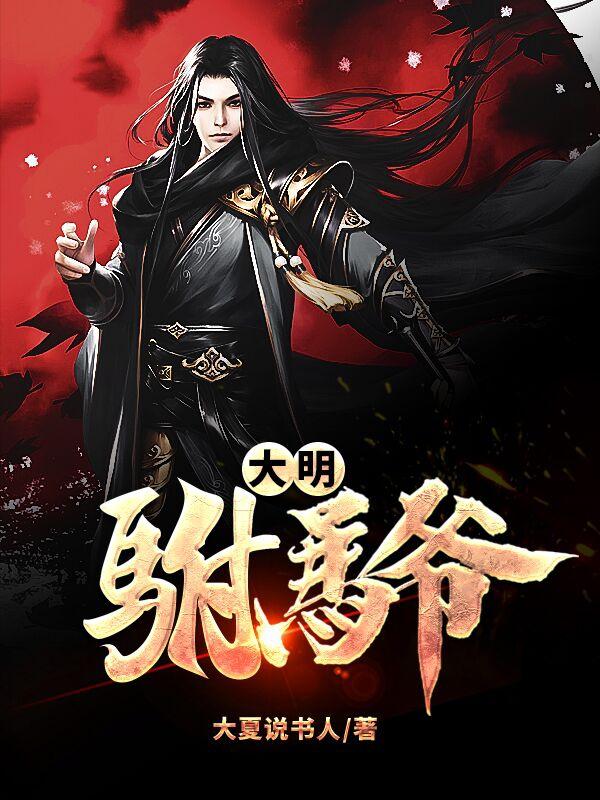 大明驸马爷宋瑛小说免费阅读