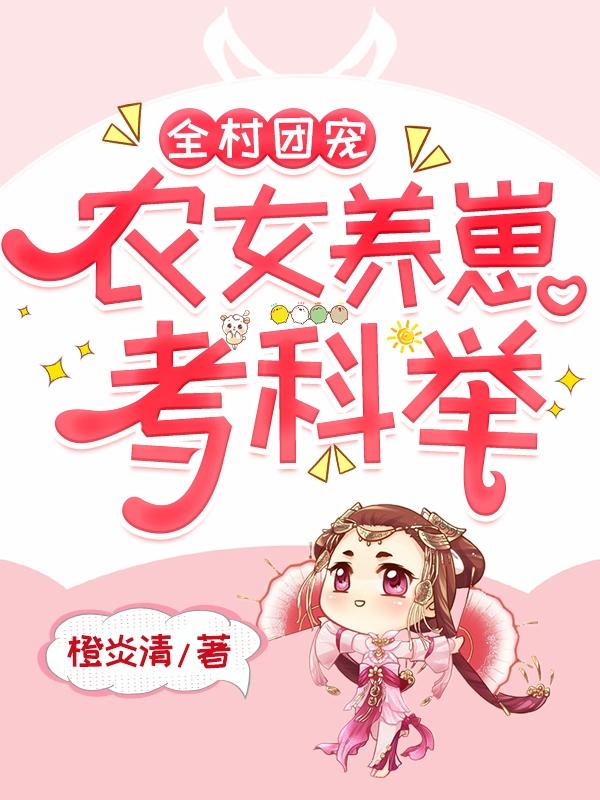 全村团宠：农女养崽考科举陈清元灏小说免费阅读