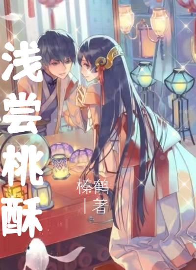 浅尝桃酥榛鹤，浅尝桃酥小说免费阅读