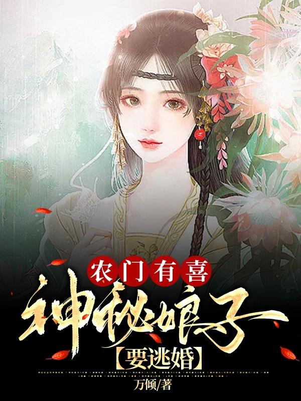 农家有喜，神秘娘子要逃婚万顷，农家有喜，神秘娘子要逃婚小说免费阅读