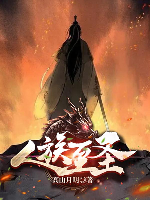 人族至圣高山月明，人族至圣小说免费阅读-瑞奇文学