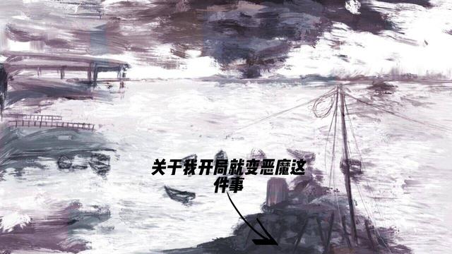 完整版《关于我开局就变恶魔这件事》txt下载