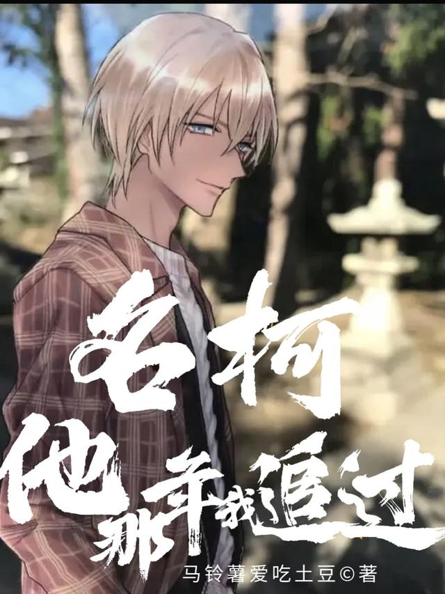 完整版《名柯：他，那年我追过》小说免费阅读-经典文学