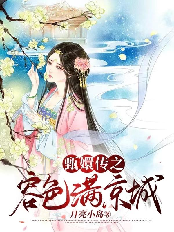 甄嬛传之容色满京城全章节免费在线阅读，茗秀宜修安陵容玄凌完结版-优文网