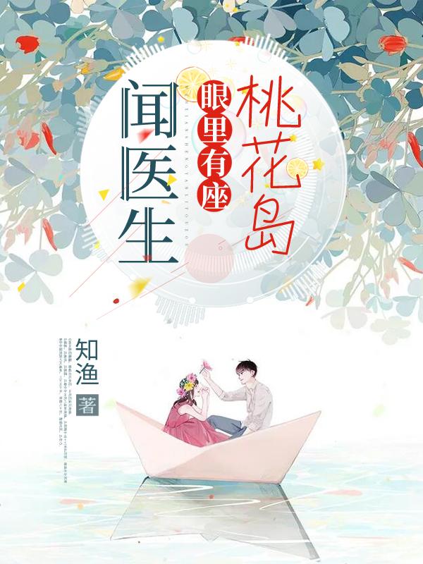 小说《闻医生眼里有座桃花岛》在线全文阅读