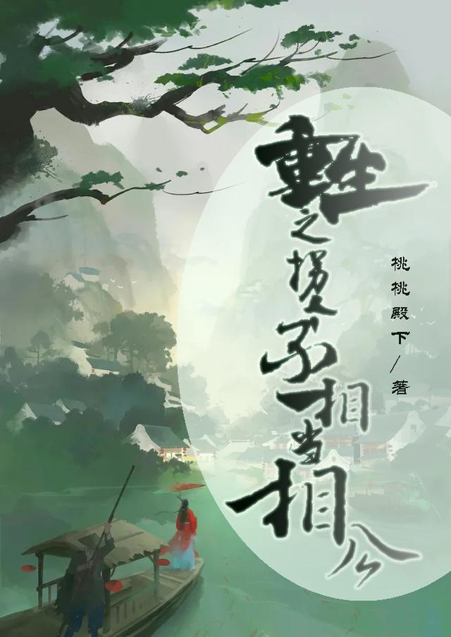 小说《重生之拐个丞相当相公》全文免费阅读
