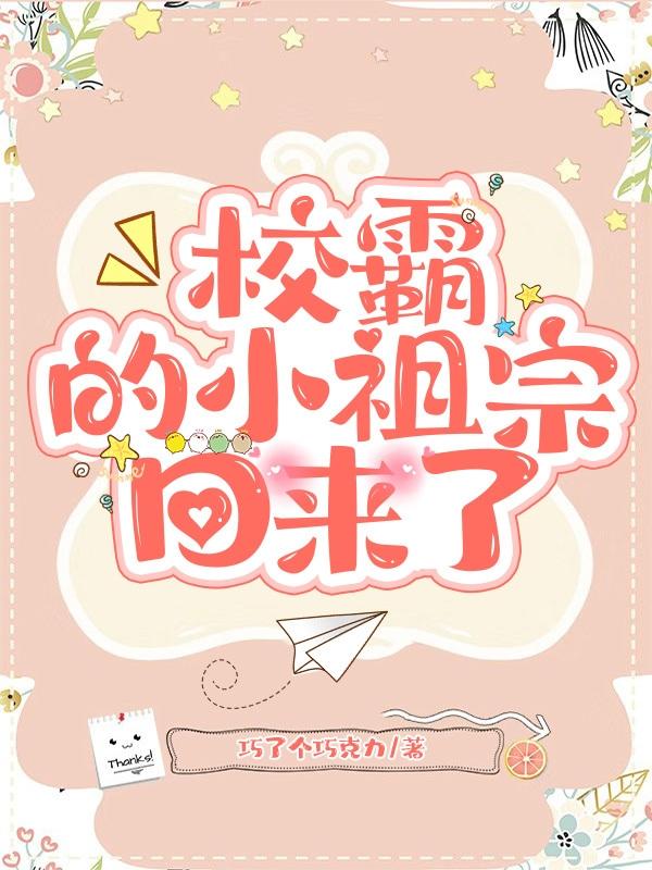 完整版《校霸的小祖宗回来了》txt下载-瑞奇文学