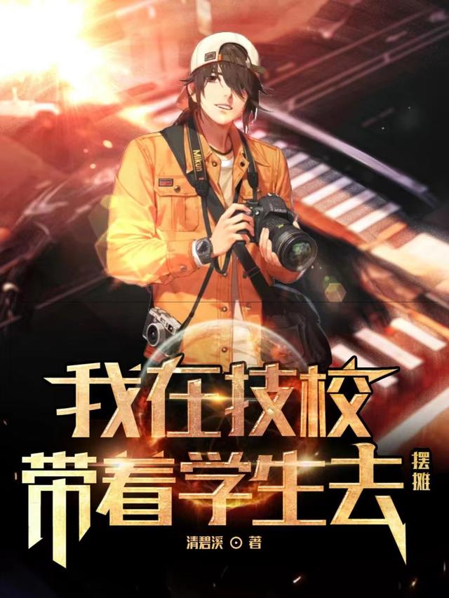完整版《我在技校，带着学生去摆摊》txt下载