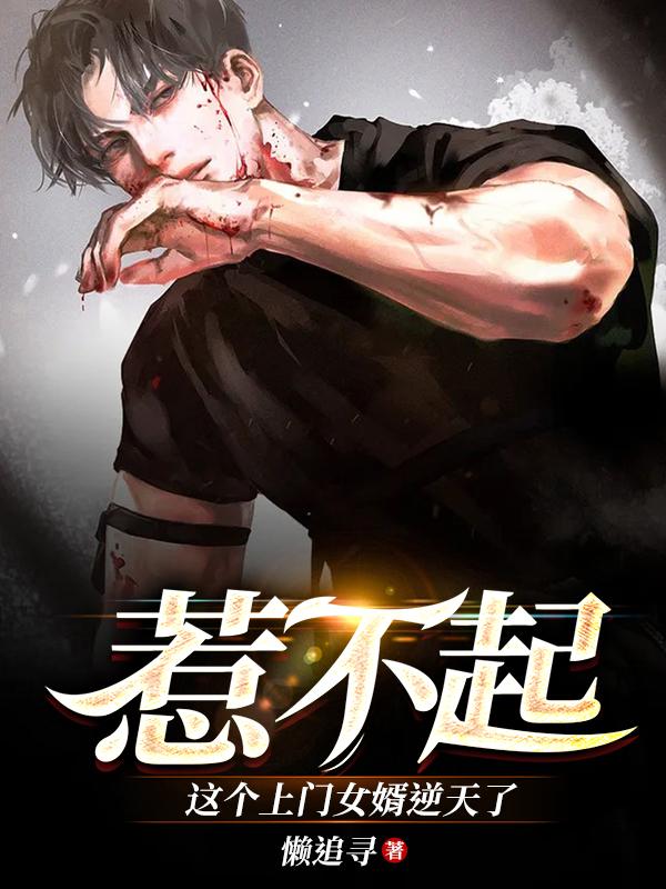 小说《惹不起：这个上门女婿逆天了》在线全文阅读-优文网