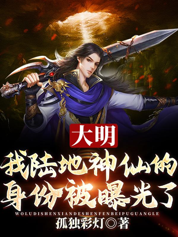 完整版《大明：我陆地神仙的身份被曝光了》txt下载
