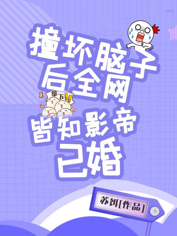 洛溪司南小说《撞坏脑子后，全网皆知影帝已婚》在线阅读