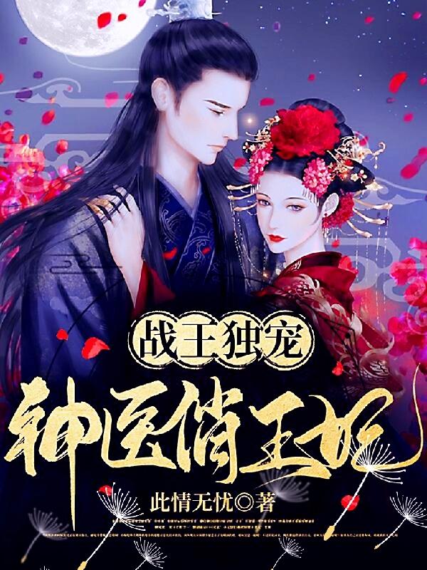 战王独宠，神医俏王妃上官璃月欧阳澈小说免费阅读