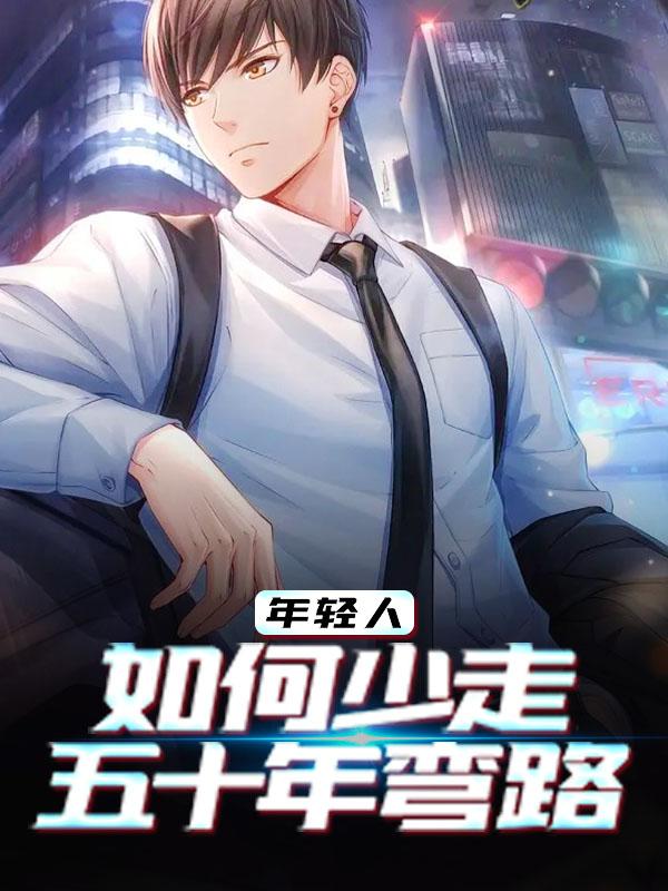 年轻人，如何少走五十年弯路李正军秦羽，年轻人，如何少走五十年弯路最新章节