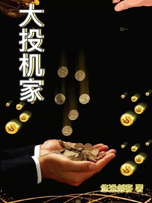 大投机家李月祺魏艺，大投机家最新章节-经典文学