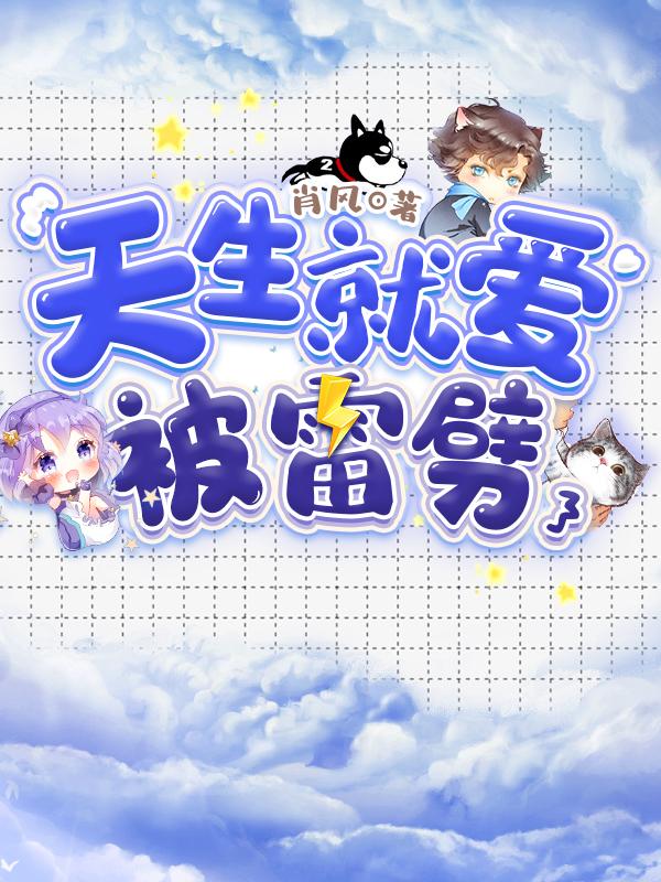 求天生就爱被雷劈小说免费资源-瑞奇文学