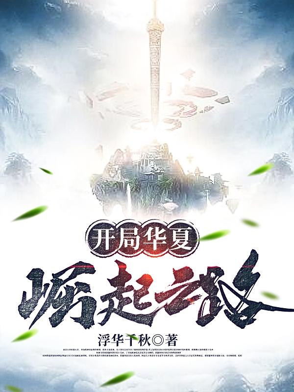 求苏哲叶小可小说免费资源