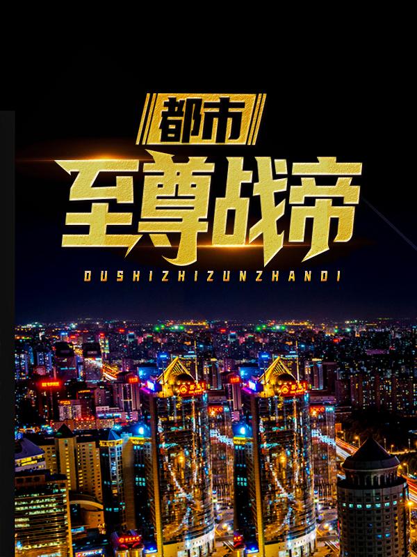 已完结小说《都市至尊战帝》最新章节-优文网