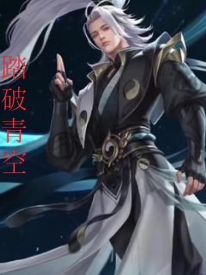 踏破青空（李策项良）在线免费阅读