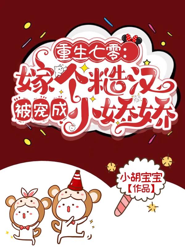 小说《重生七零：嫁个糙汉被宠成小娇娇》在线全文阅读