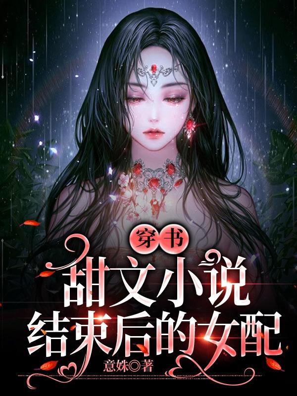 云棠沈隽小说《穿书：甜文小说结束后的女配》在线阅读