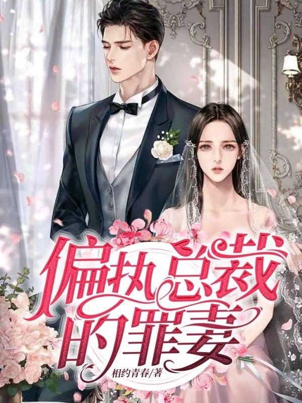 小说《偏执总裁的罪妻》全文免费阅读