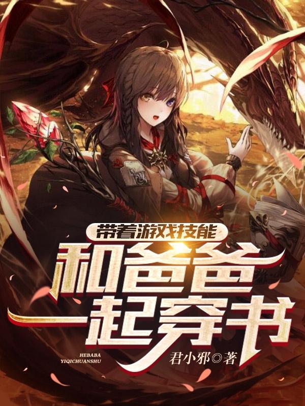 小说《带着游戏技能和爸爸一起穿书》全文免费阅读