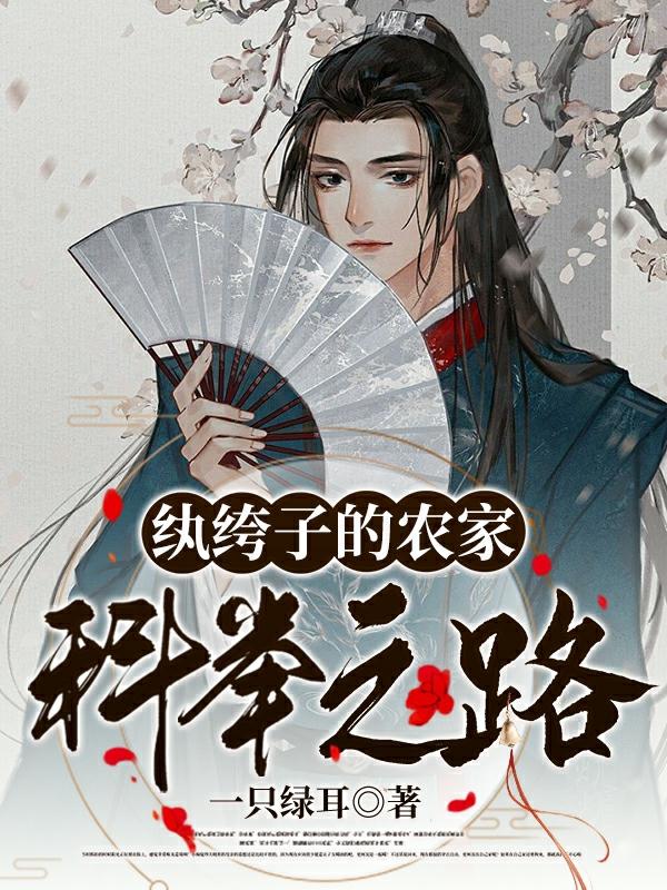 完整版《纨绔子的农家科举之路》txt下载