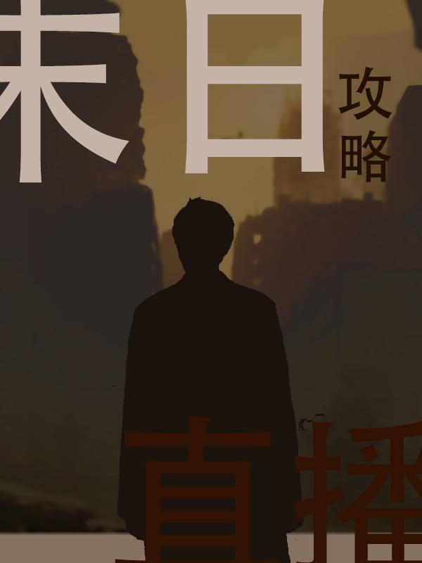 小说《末日直播攻略》在线全文阅读