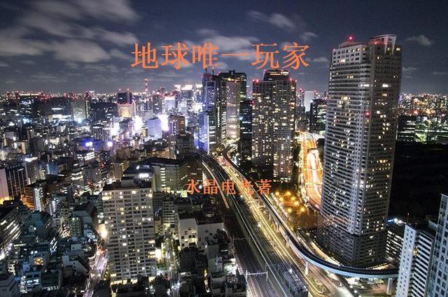 地球唯一玩家水晶电光，地球唯一玩家小说免费阅读
